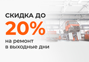Скидка до 20% на обслуживание в выходные