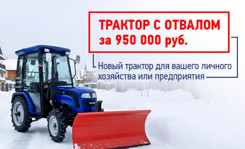 Трактор с отвалом за 950 000 р.!