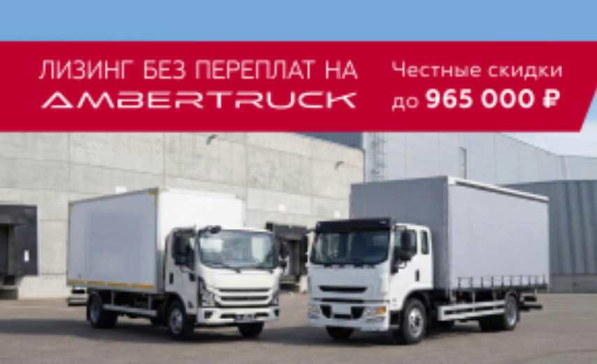 Лизинг без переплат на AmberTruck