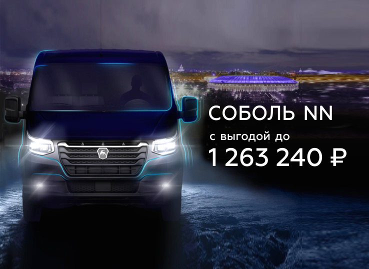 Соболь NN: выгода до 1 263 240 ₽