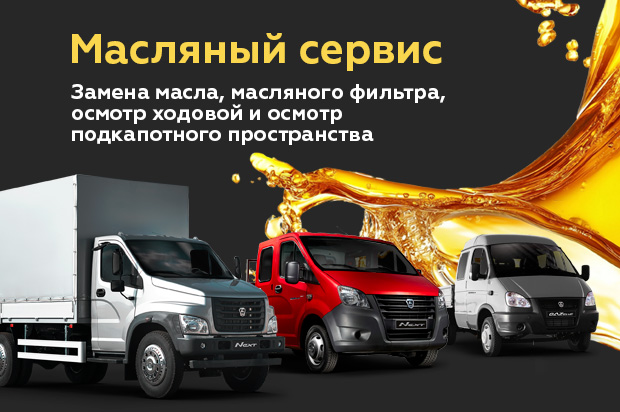 Масляный сервис на автомобили ГАЗ
